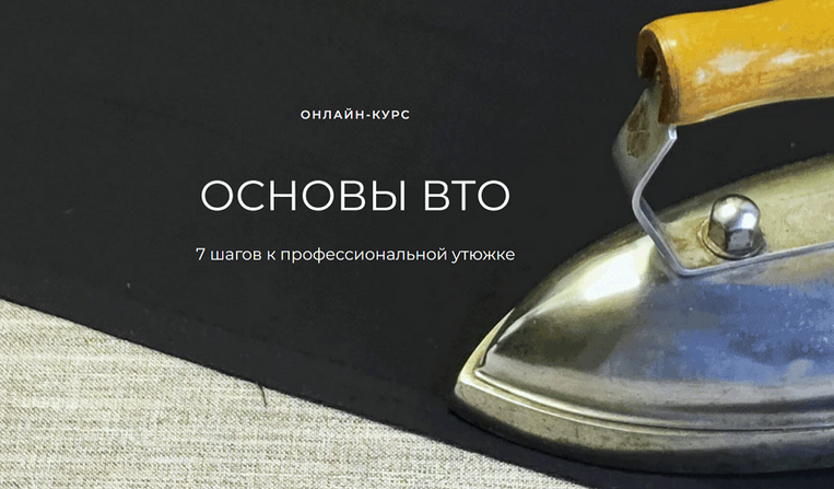 [Александра Вашукова] [Шитье] Основы ВТО (2024)_0.png